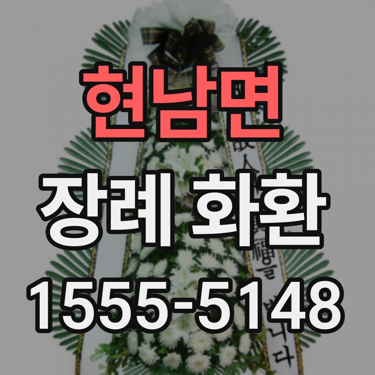 현남면 장례 화환