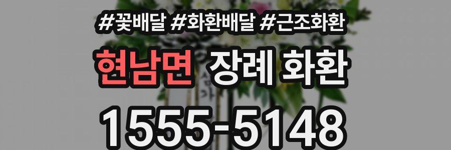 현남면 장례 화환
