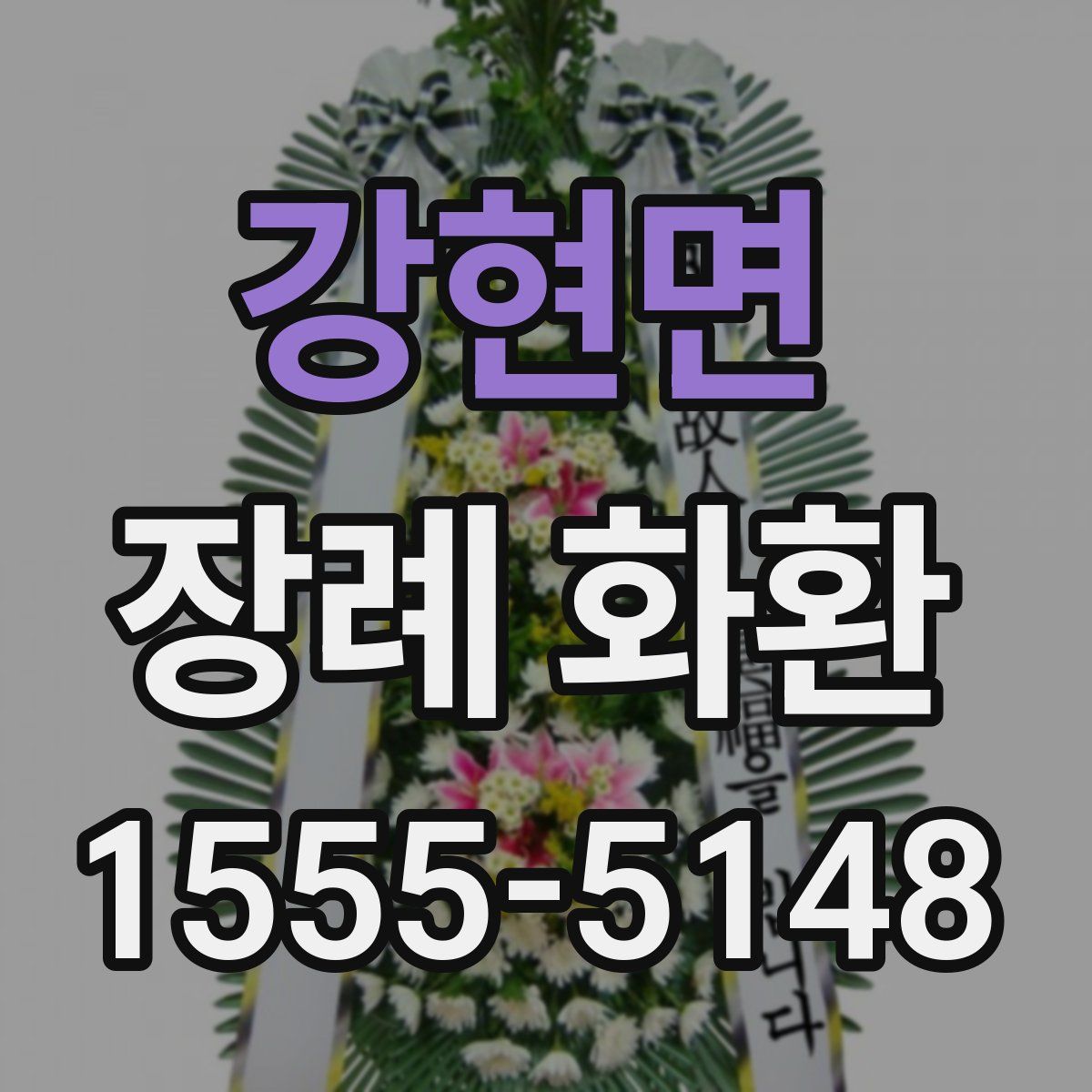 강현면 장례 화환