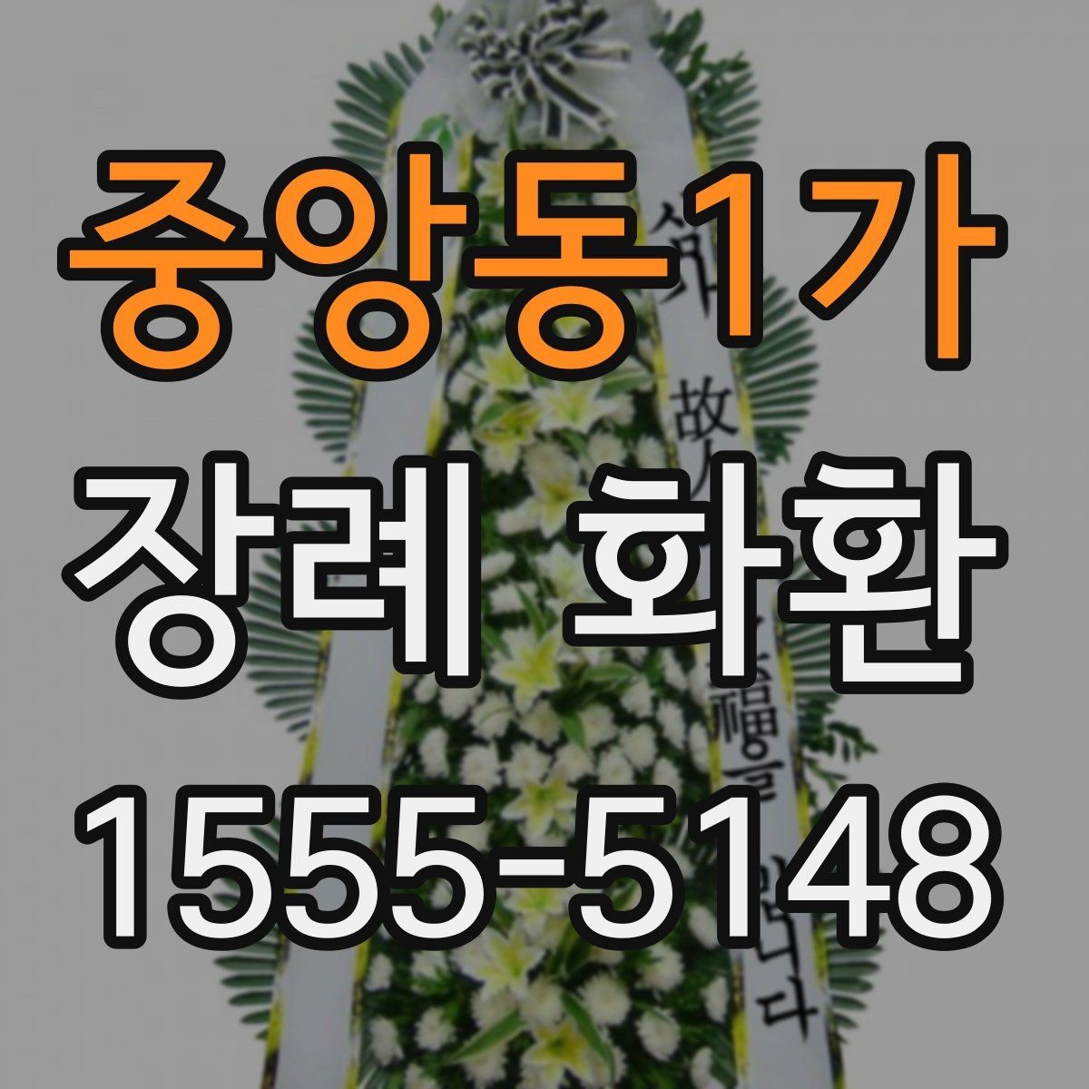 중앙동1가 장례 화환 급하게 주문할 때 살펴볼 점