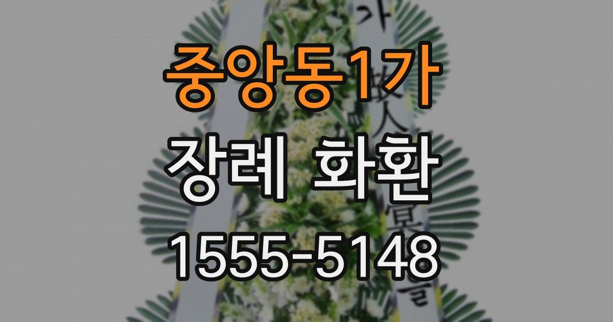 중앙동1가 장례 화환