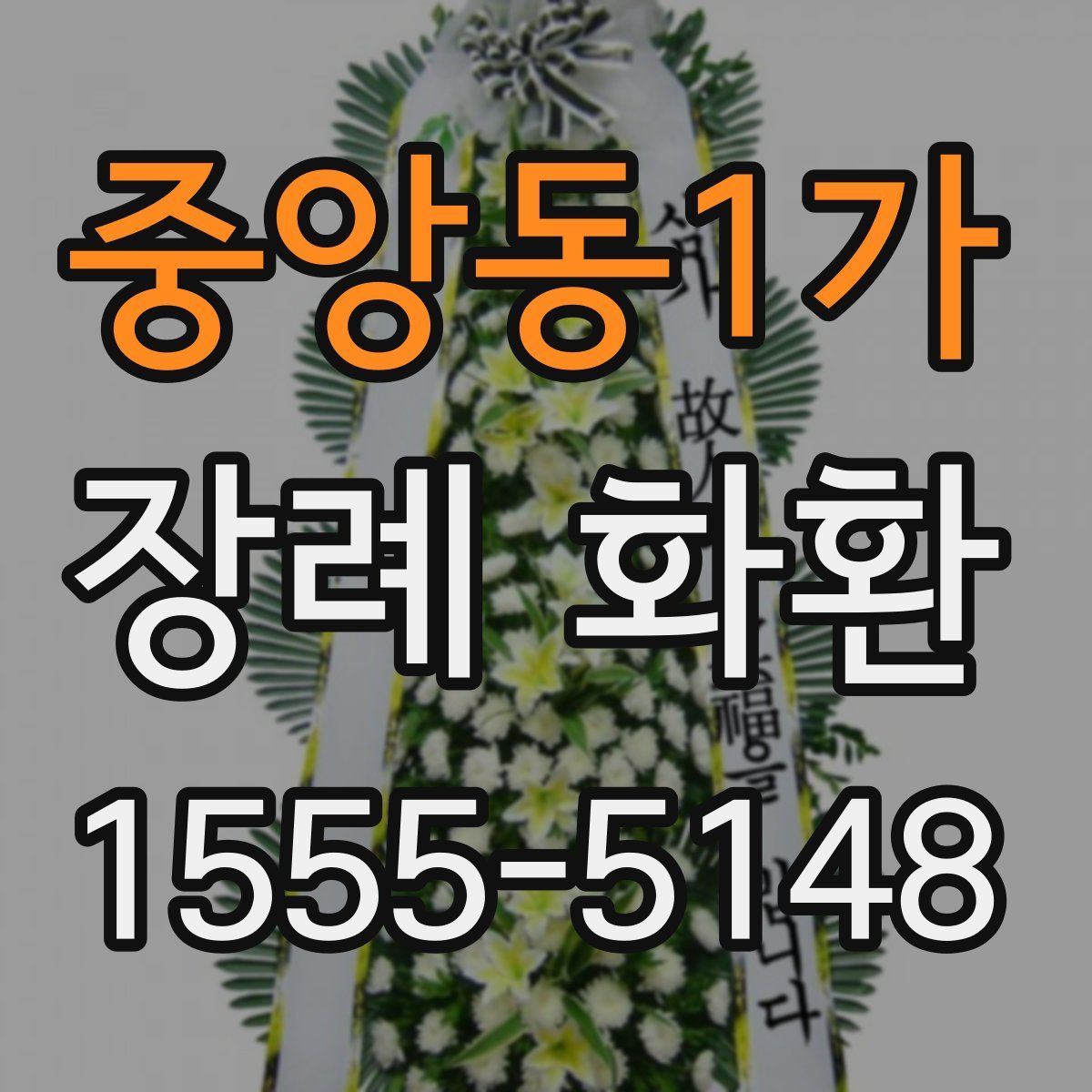 중앙동1가 장례 화환