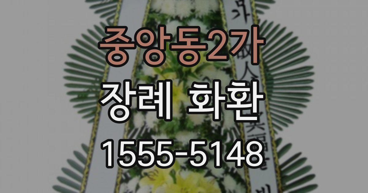 중앙동2가 장례 화환