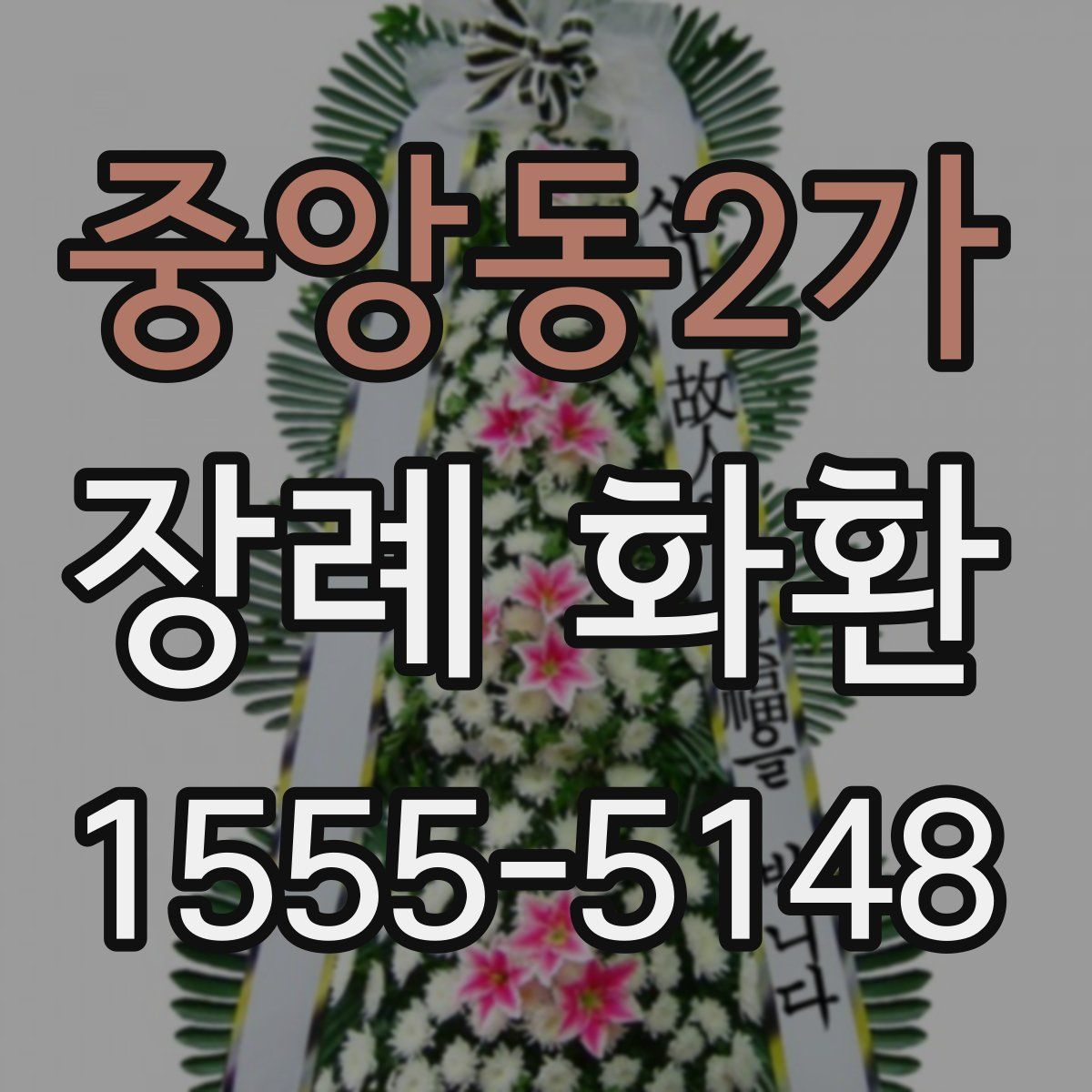 중앙동2가 장례 화환