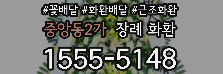 중앙동2가 장례 화환