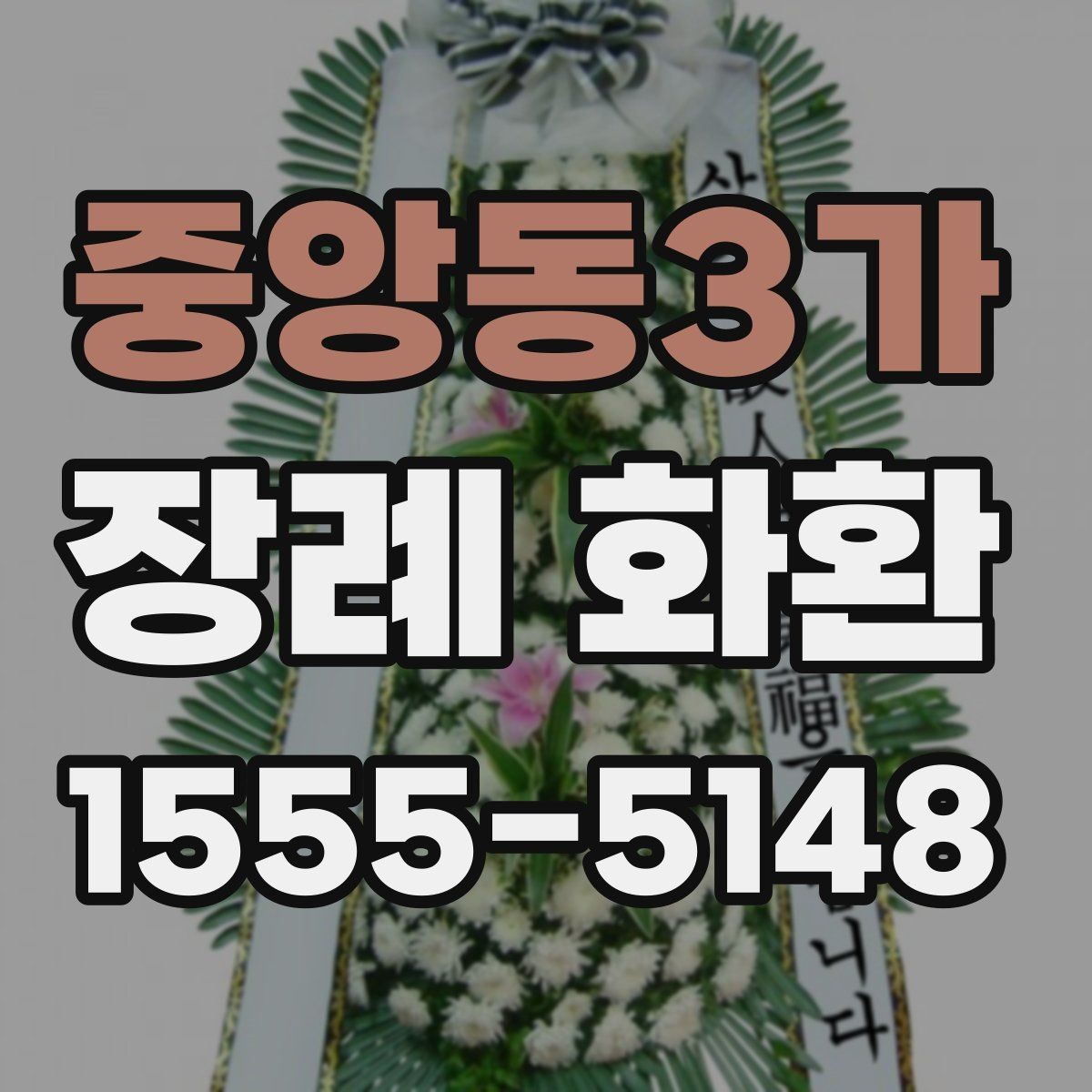 중앙동3가 장례 화환 지역 업체 선택 시 살펴볼 점