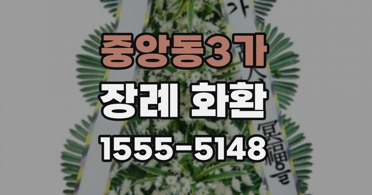 중앙동3가 장례 화환