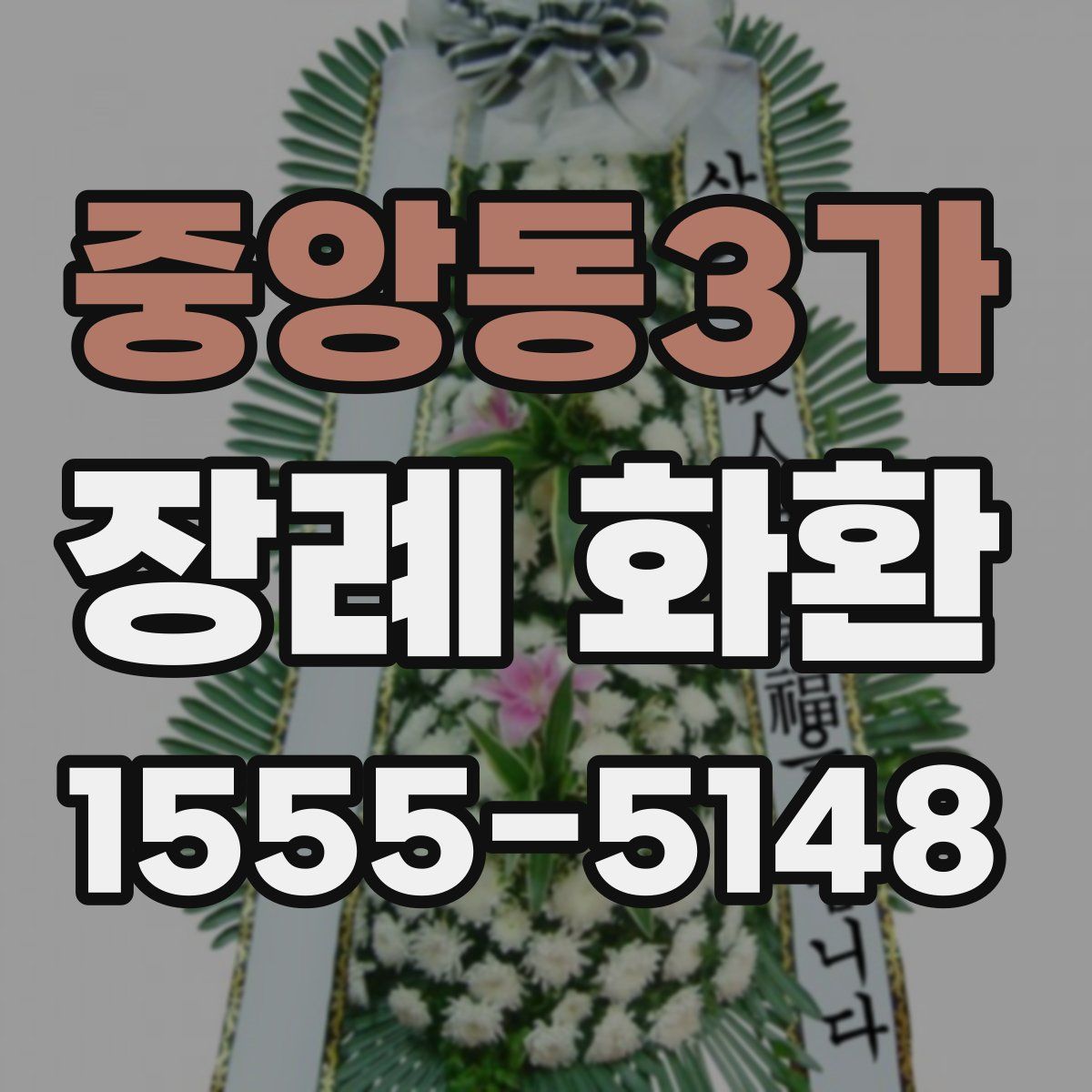 중앙동3가 장례 화환