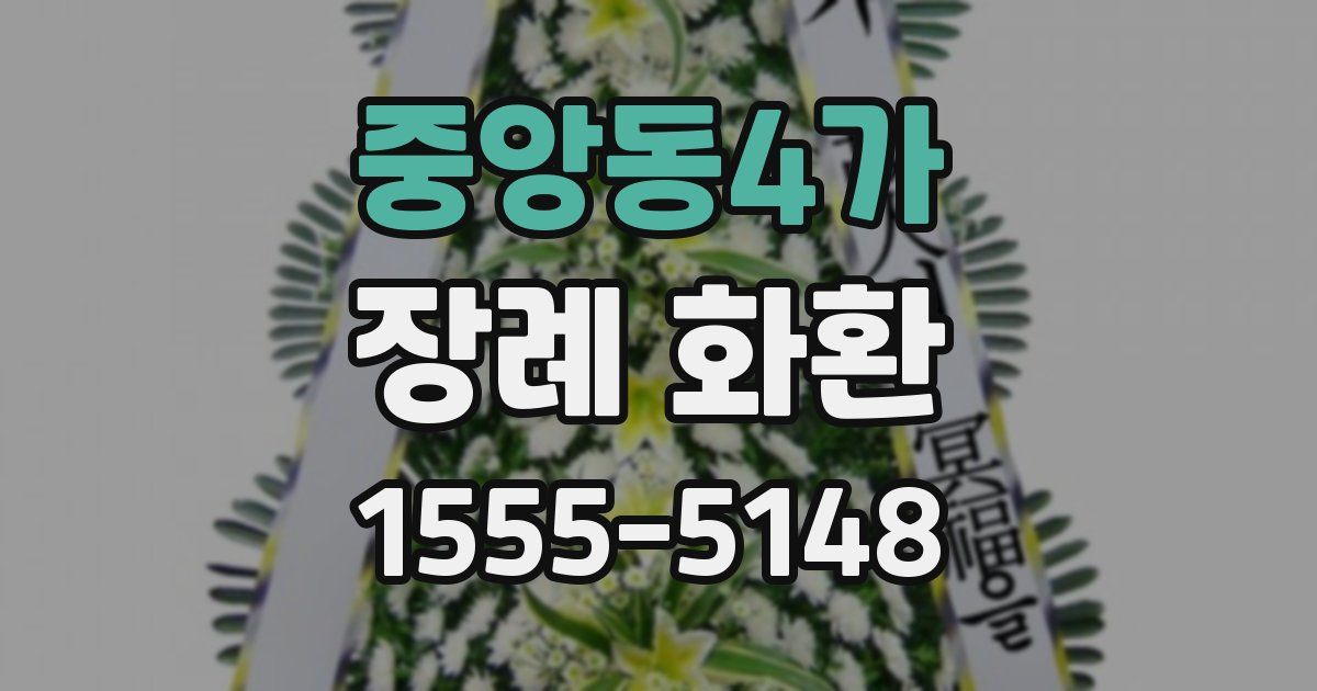 중앙동4가 장례 화환