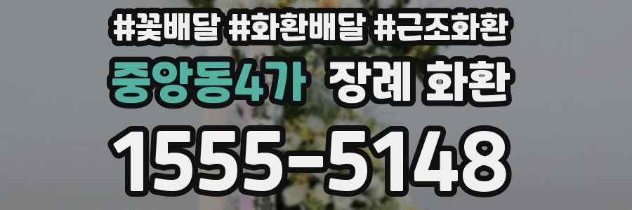 중앙동4가 장례 화환