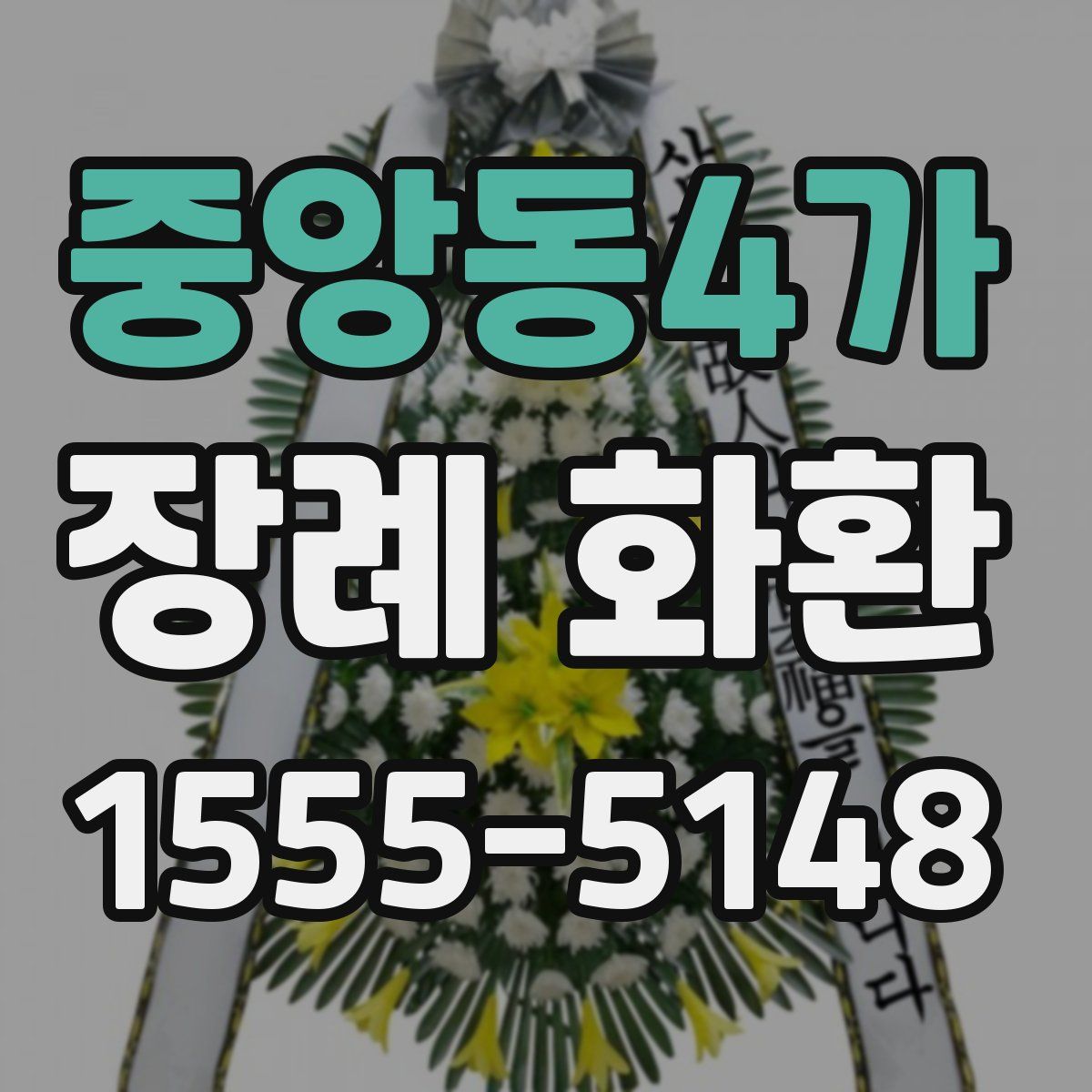 중앙동4가 장례 화환