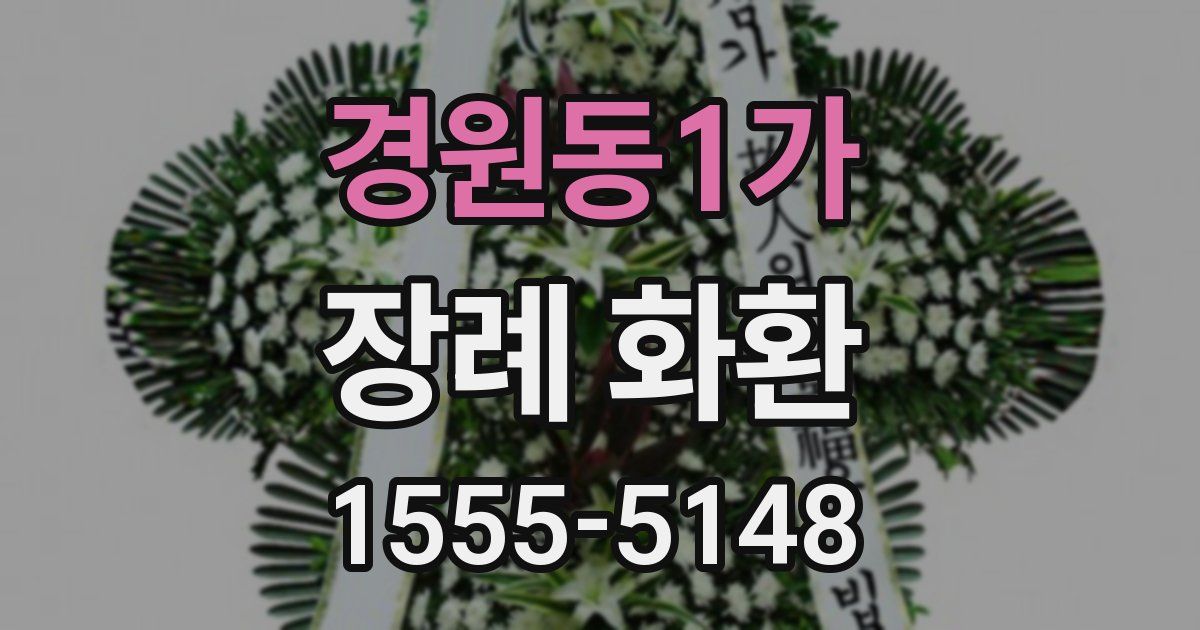 경원동1가 장례 화환