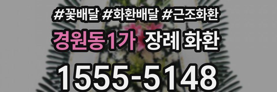 경원동1가 장례 화환
