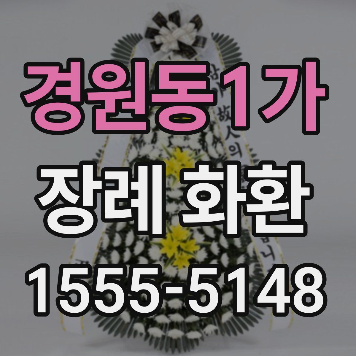 경원동1가 장례 화환