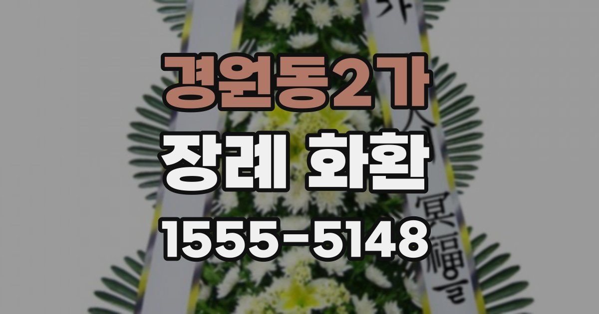 경원동2가 장례 화환