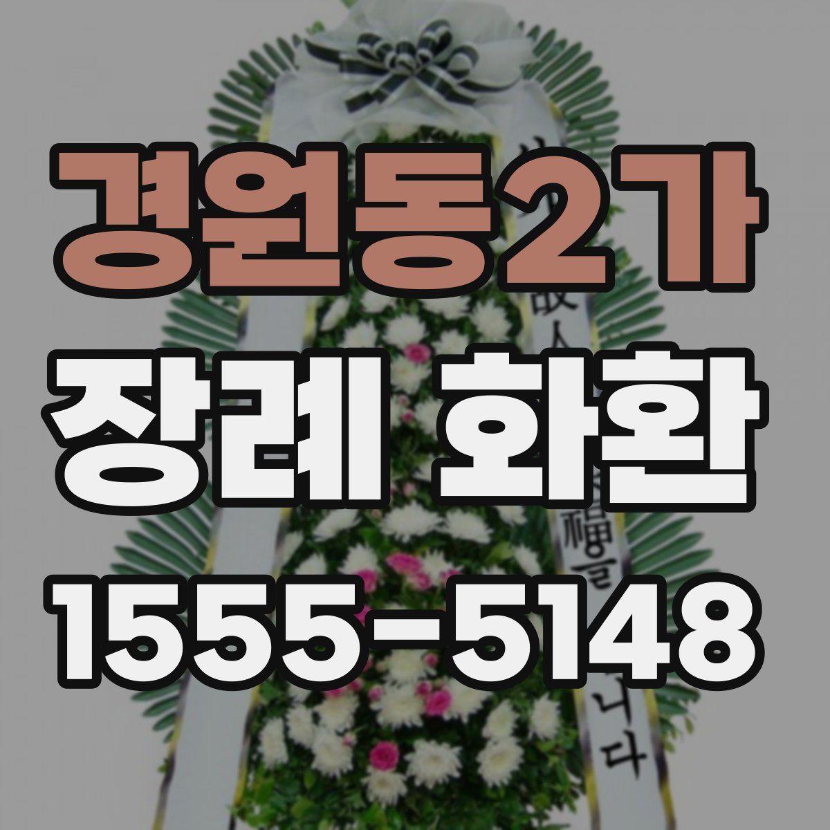 경원동2가 장례 화환