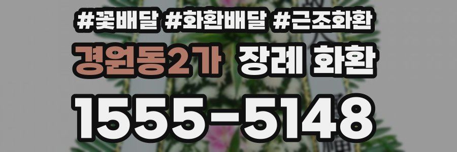경원동2가 장례 화환