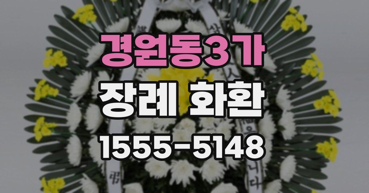 경원동3가 장례 화환