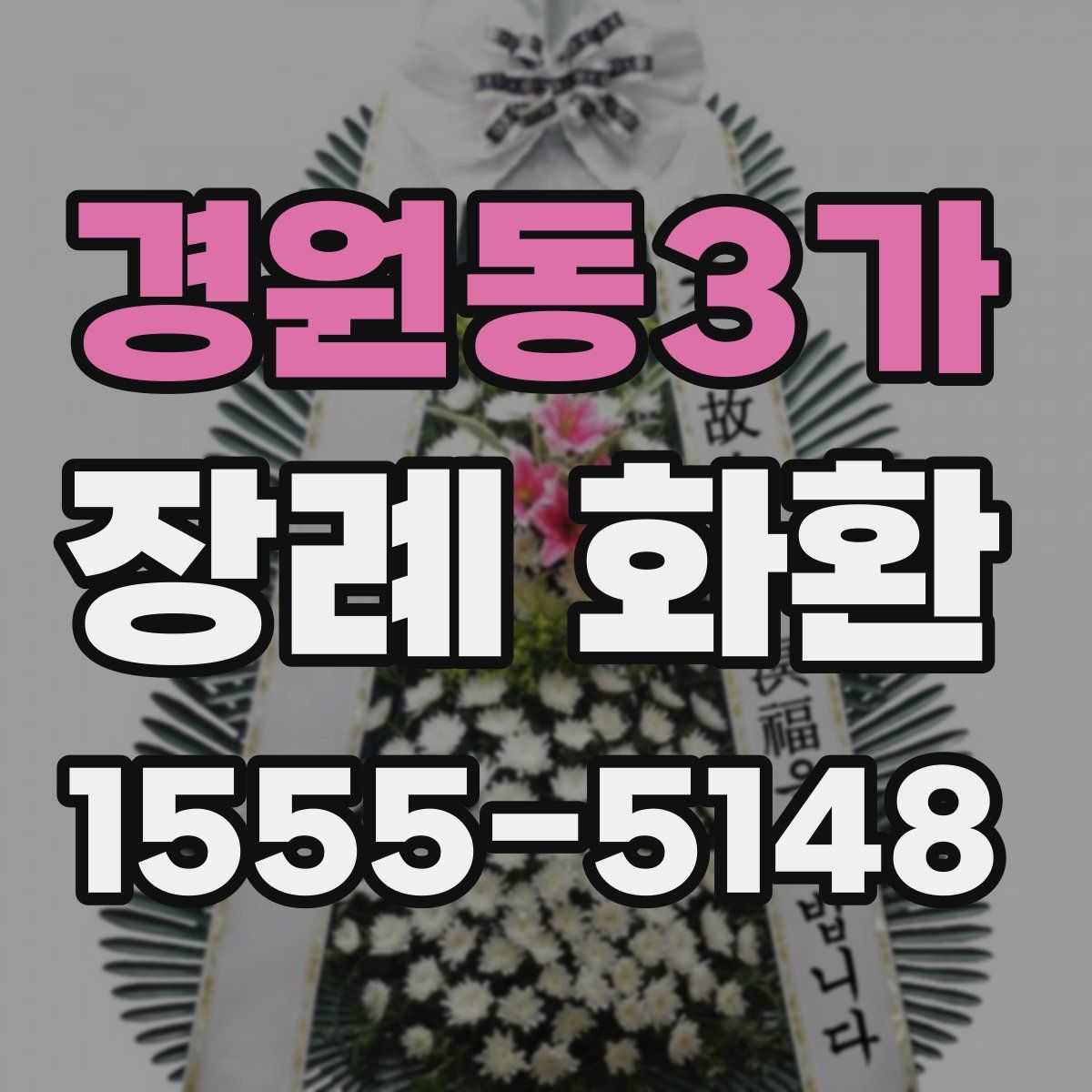 경원동3가 장례 화환