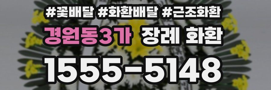 경원동3가 장례 화환
