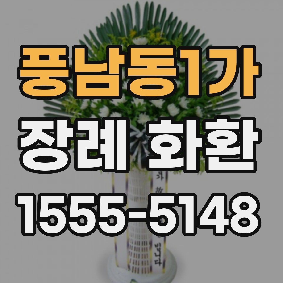 풍남동1가 장례 화환 예산과 품질의 균형 맞추기