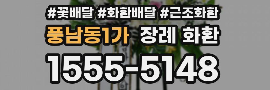풍남동1가 장례 화환