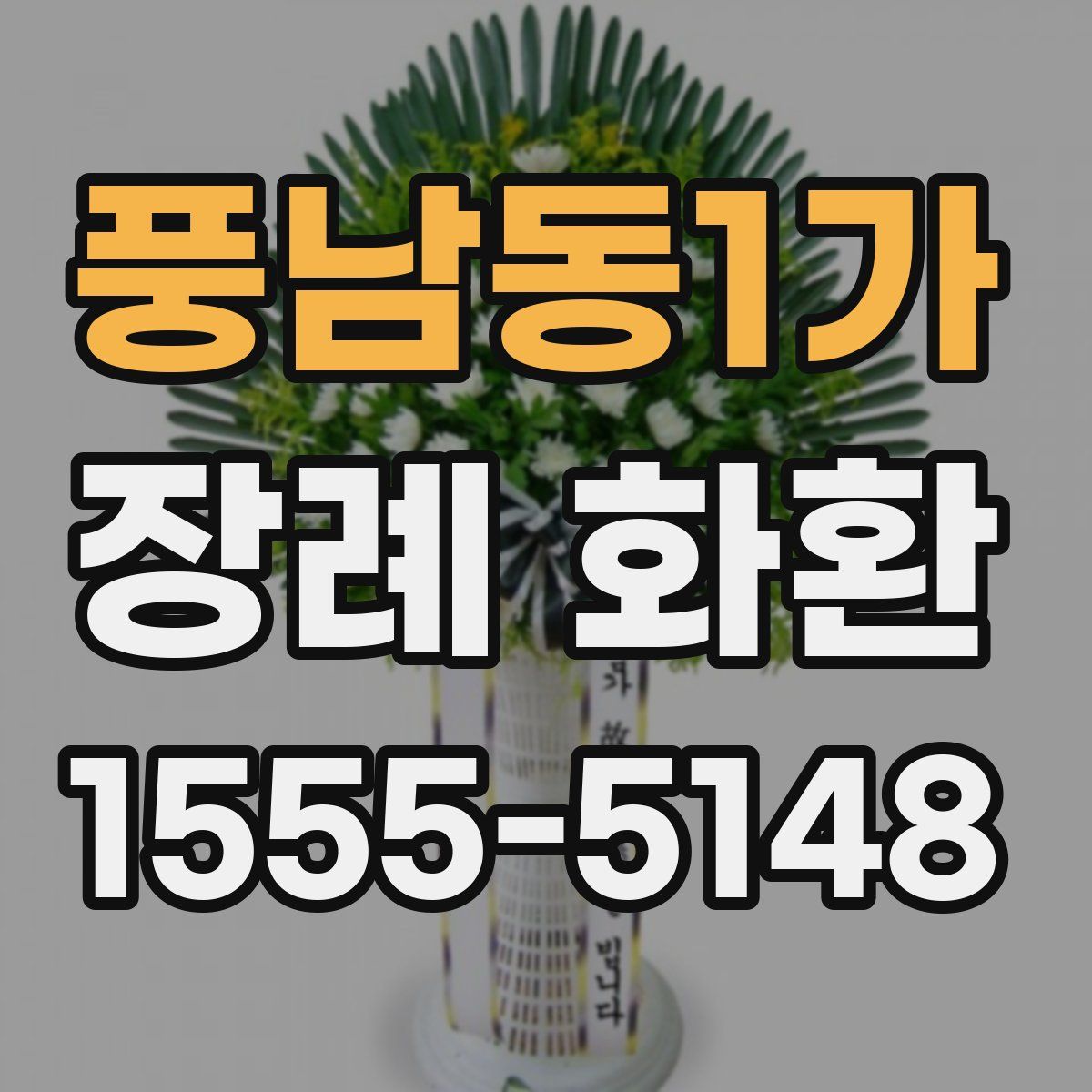 풍남동1가 장례 화환