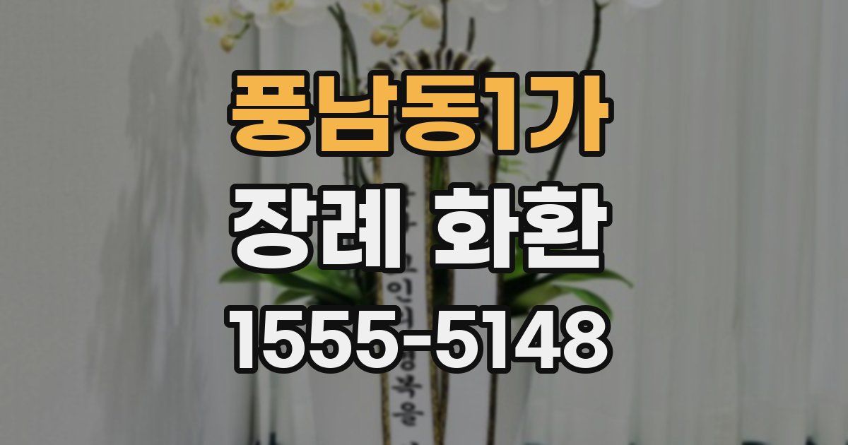 풍남동1가 장례 화환