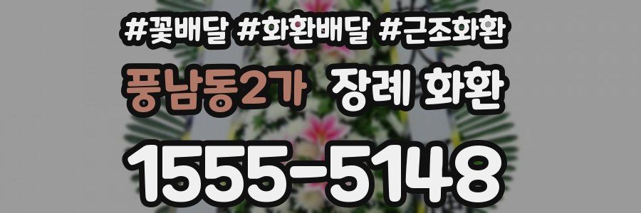풍남동2가 장례 화환