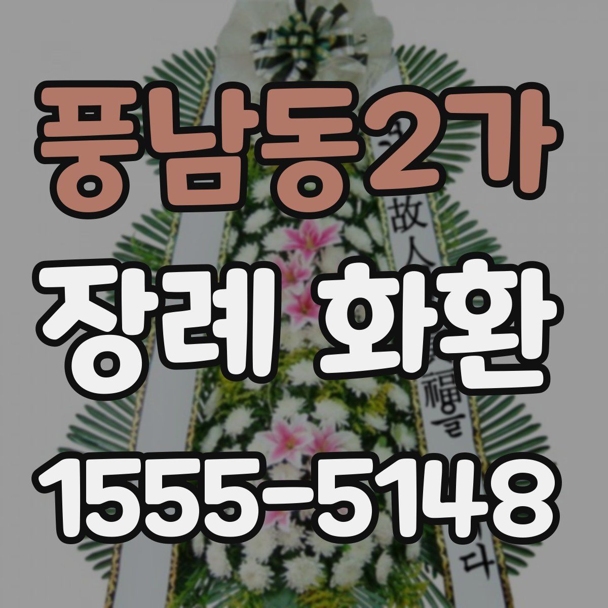 풍남동2가 장례 화환