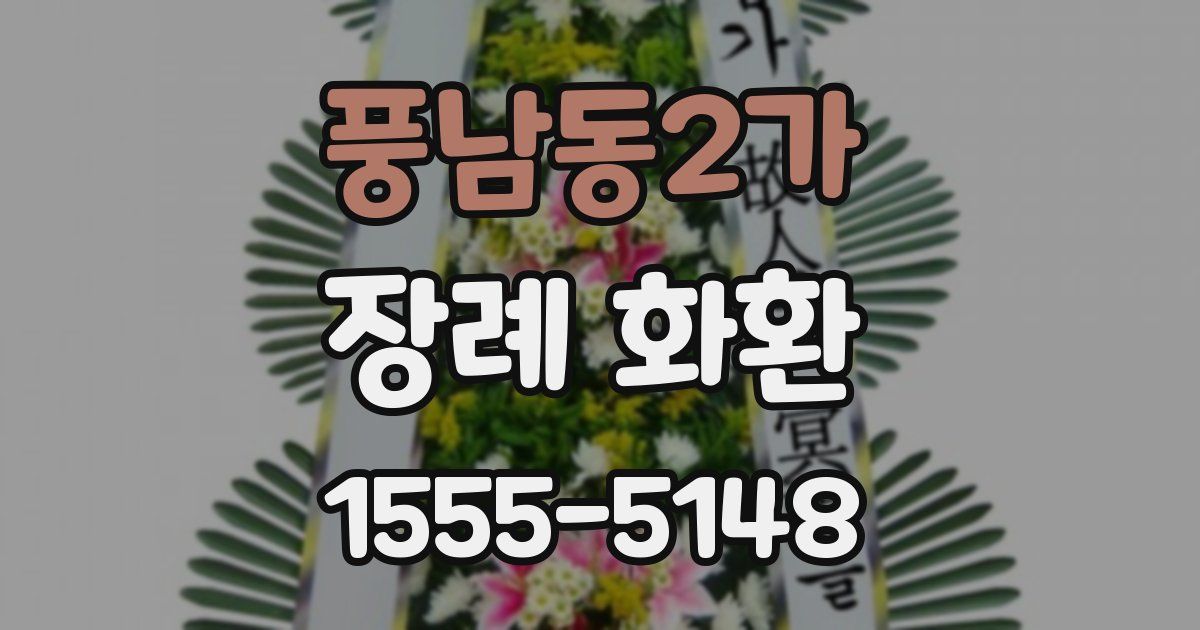풍남동2가 장례 화환
