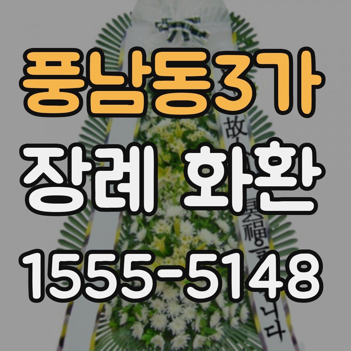 풍남동3가 장례 화환 가격대별 구성 차이 알아보기