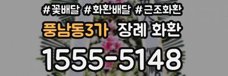 풍남동3가 장례 화환