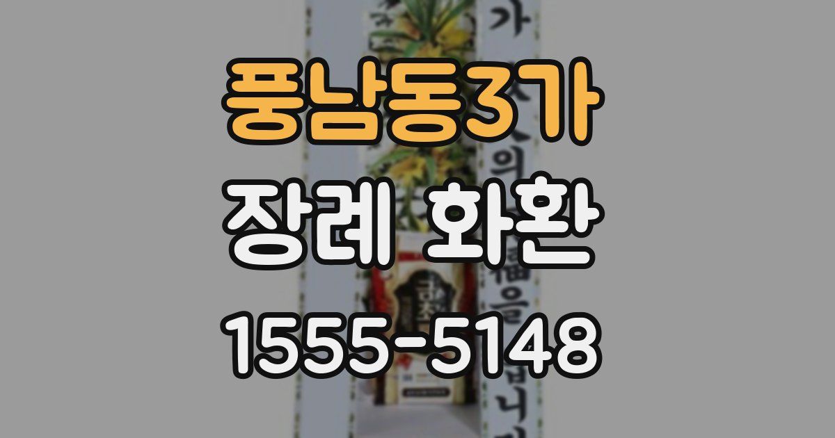 풍남동3가 장례 화환