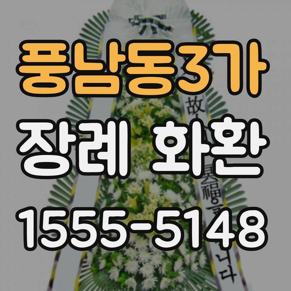 풍남동3가 장례 화환