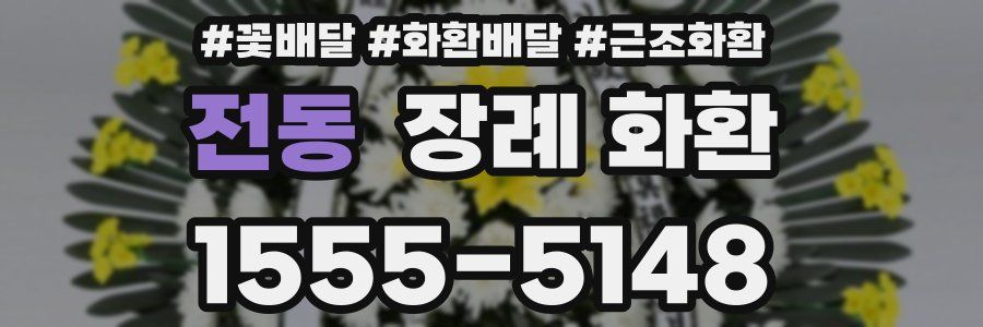 전동 장례 화환