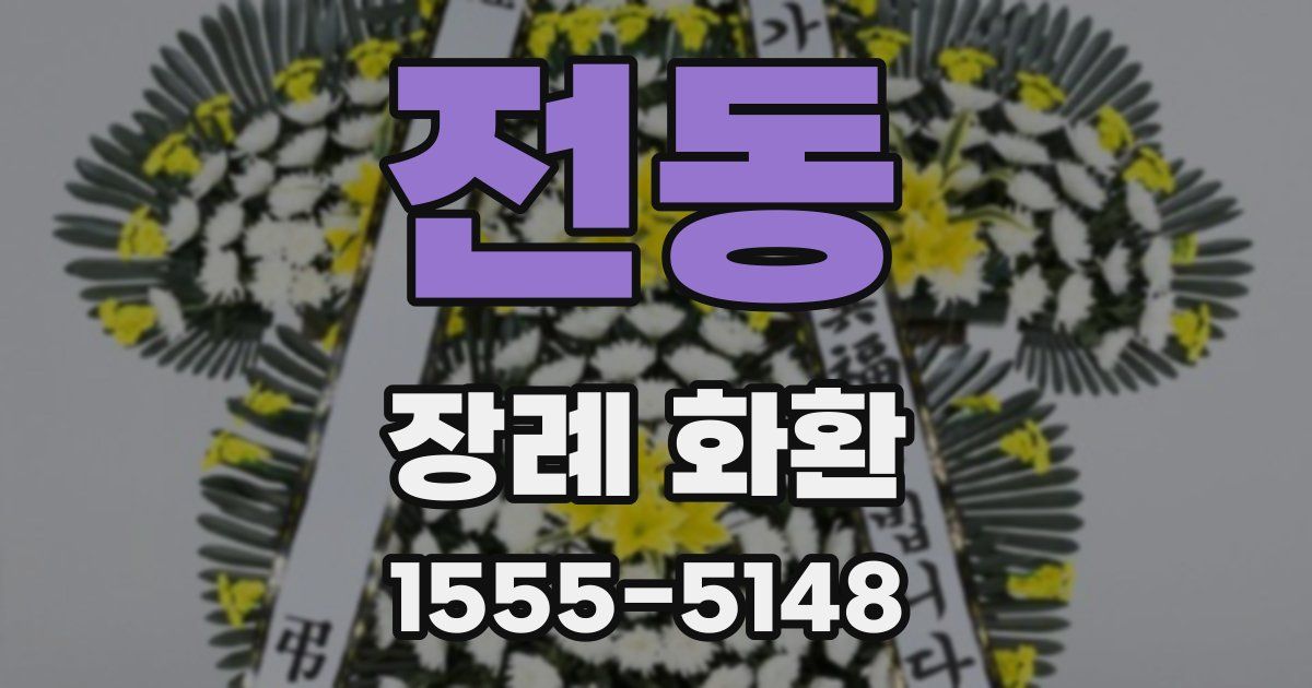 전동 장례 화환