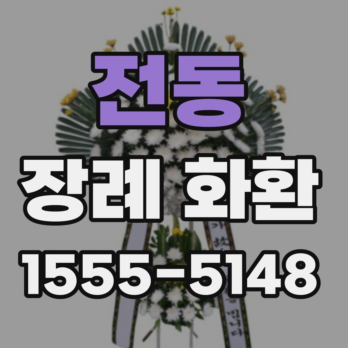 전동 장례 화환