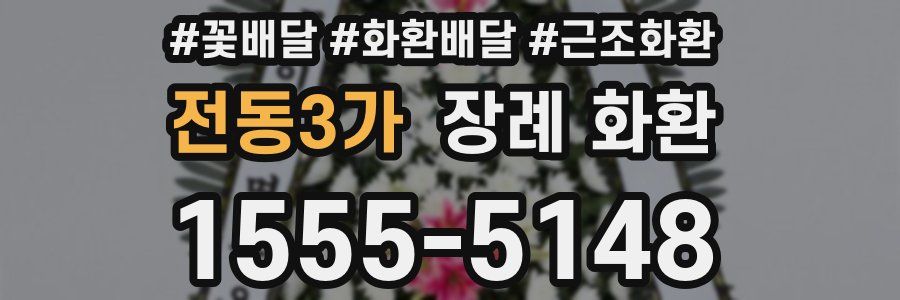 전동3가 장례 화환