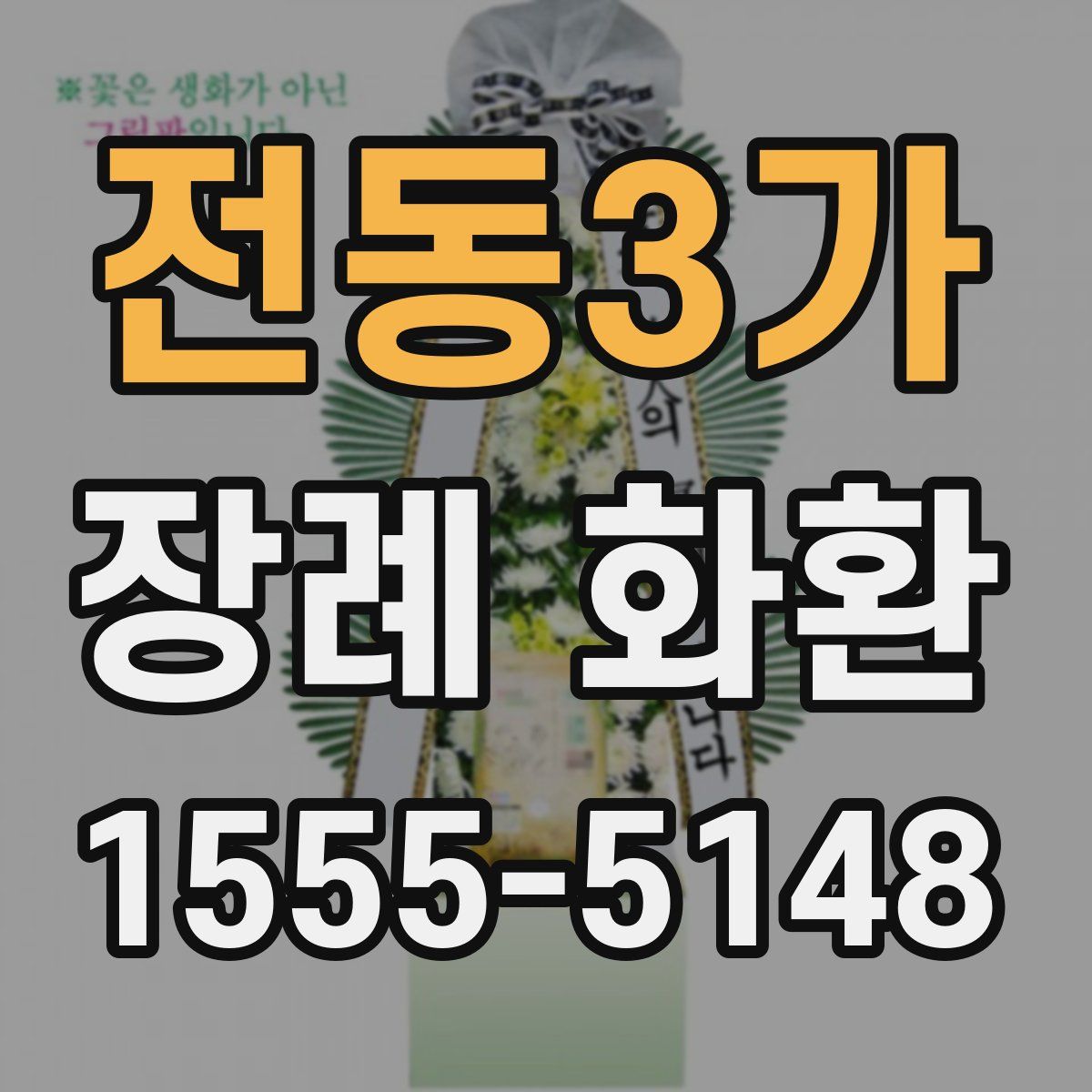 전동3가 장례 화환