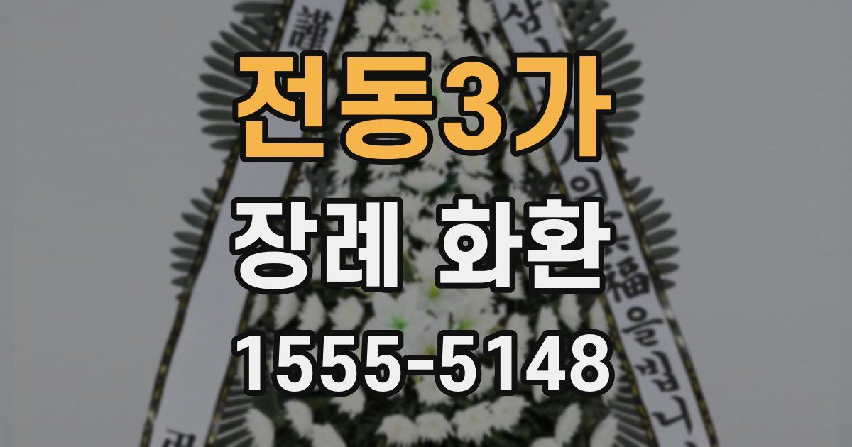 전동3가 장례 화환