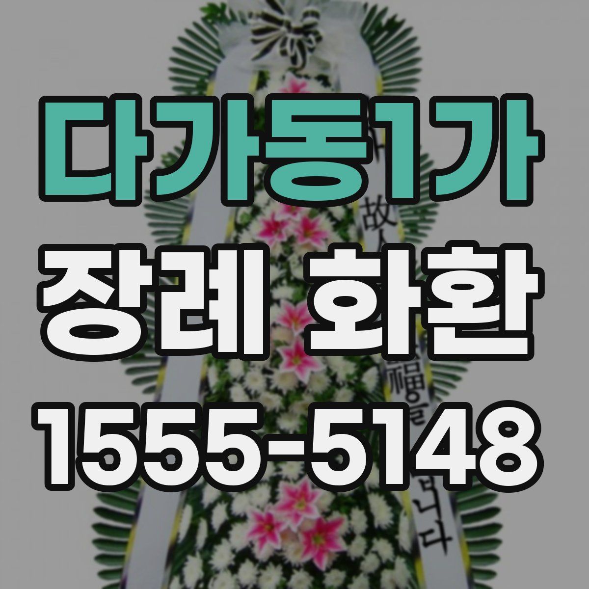 다가동1가 장례 화환
