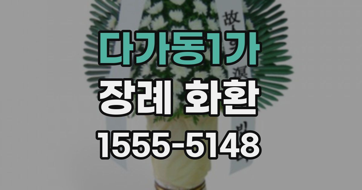 다가동1가 장례 화환
