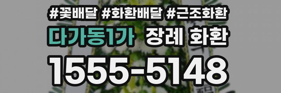다가동1가 장례 화환