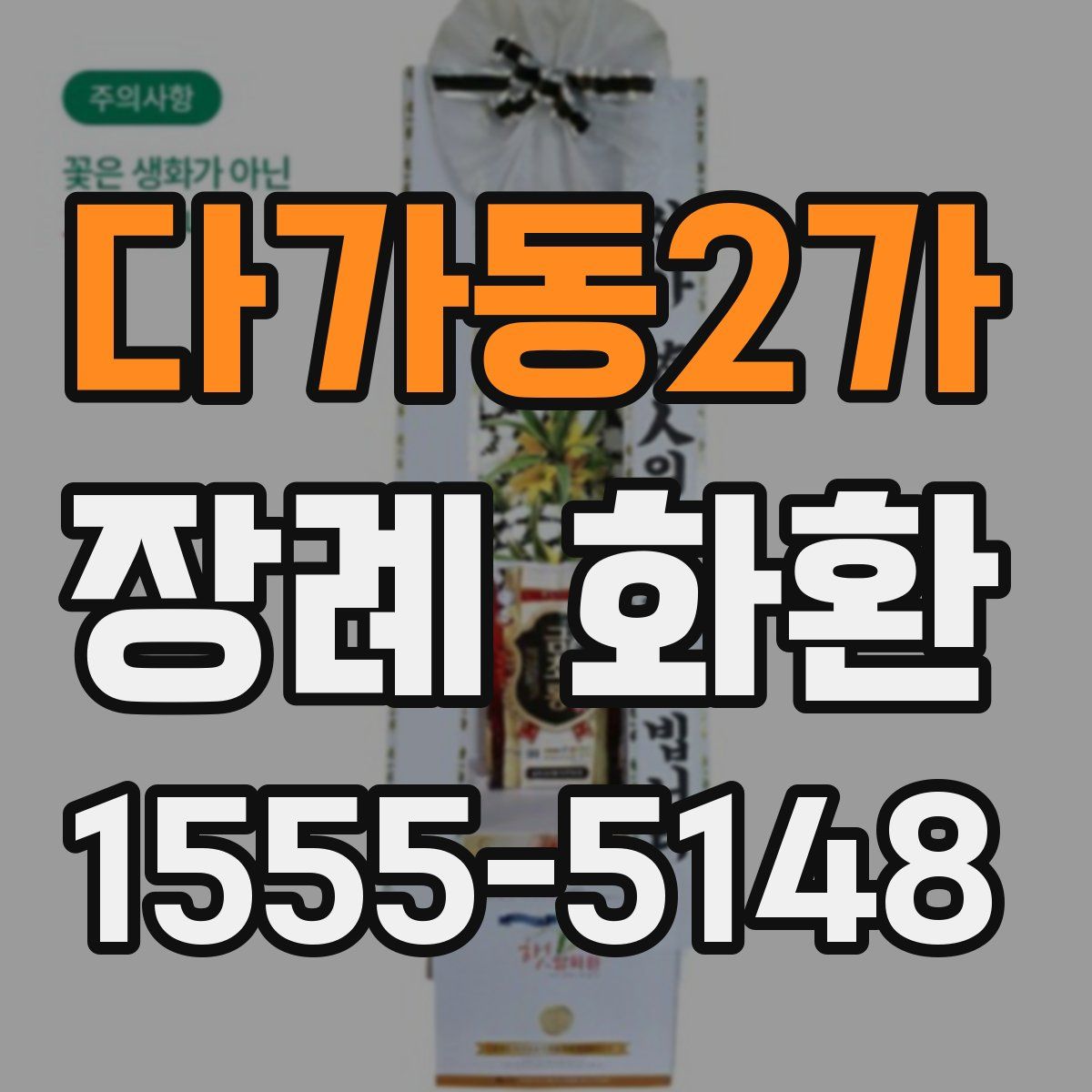 다가동2가 장례 화환