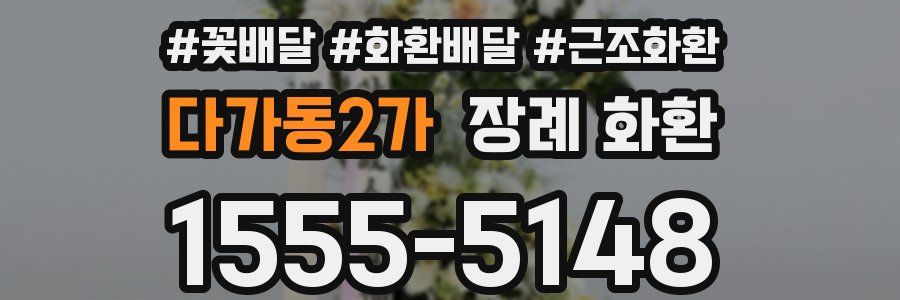 다가동2가 장례 화환