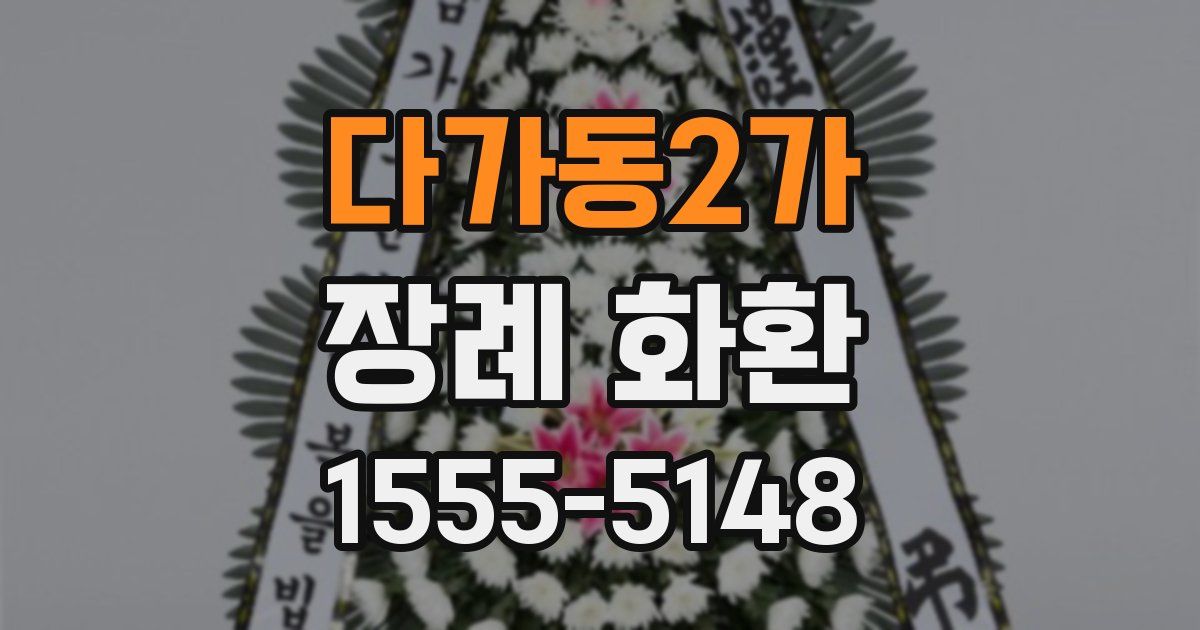 다가동2가 장례 화환