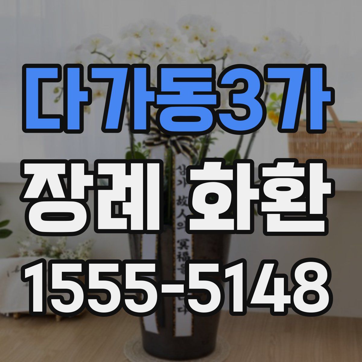 다가동3가 장례 화환