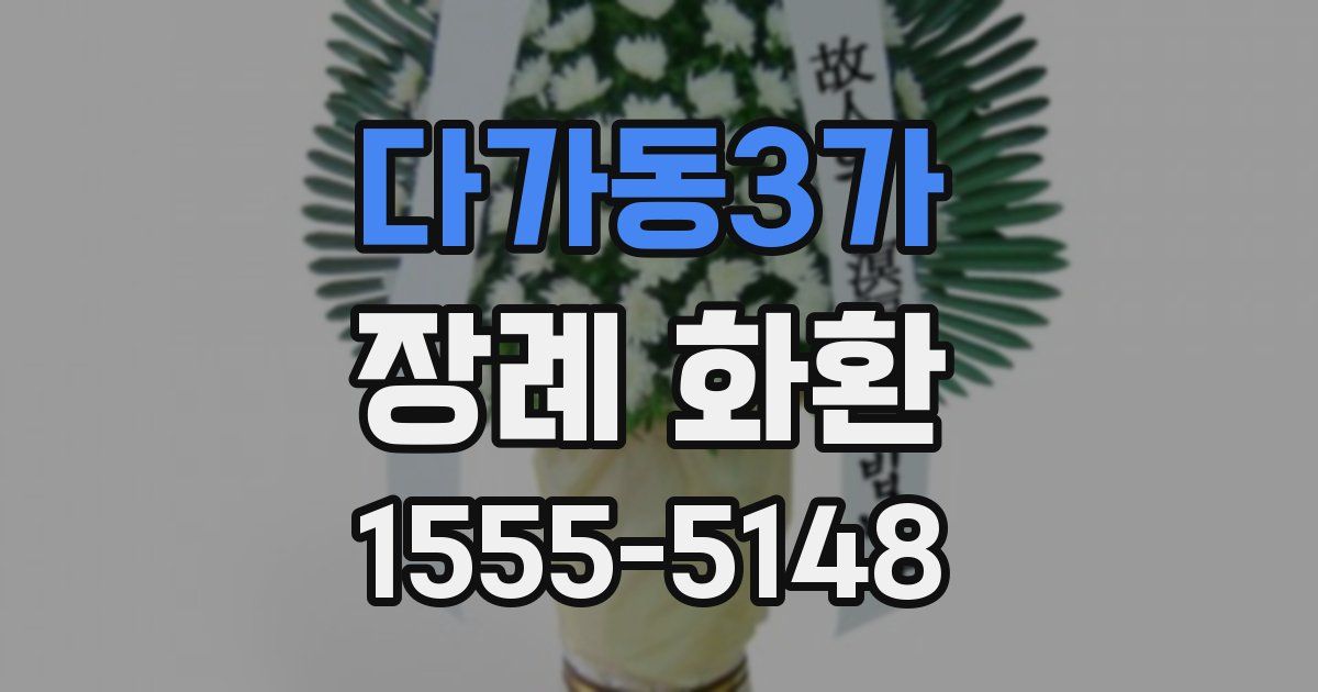 다가동3가 장례 화환