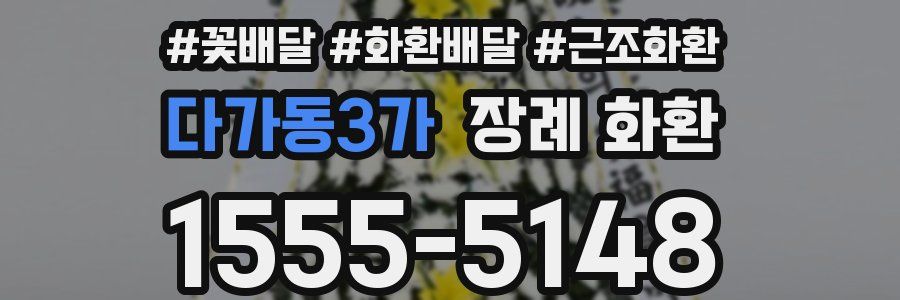 다가동3가 장례 화환